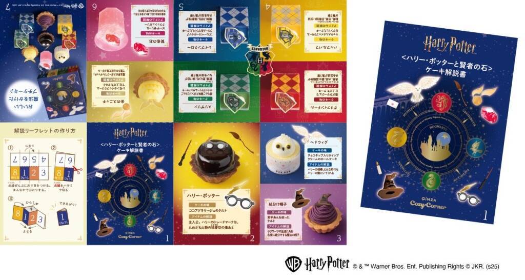 銀座コージーコーナー、『ハリー･ポッターと賢者の石』の世界観を表現したプチケーキや焼き菓子など計3品を販売/期間限定で11月1日から