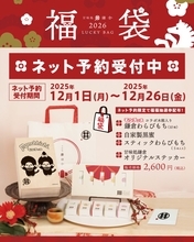 【甘味処鎌倉×モンチッチ 福袋】3,840円相当の商品と抽選券のセットが2,600円に