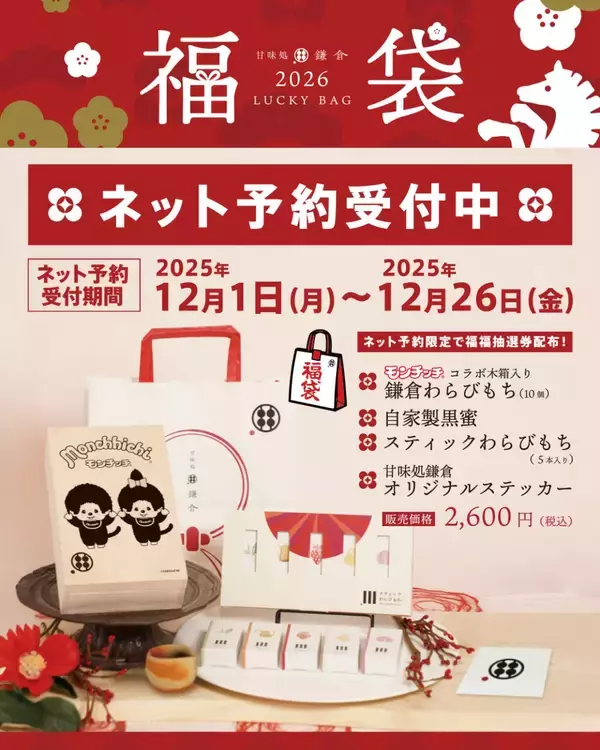 【甘味処鎌倉×モンチッチ 福袋】3,840円相当の商品と抽選券のセットが2,600円に