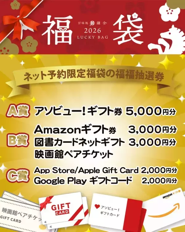 「【甘味処鎌倉×モンチッチ 福袋】3,840円相当の商品と抽選券のセットが2,600円に」の画像