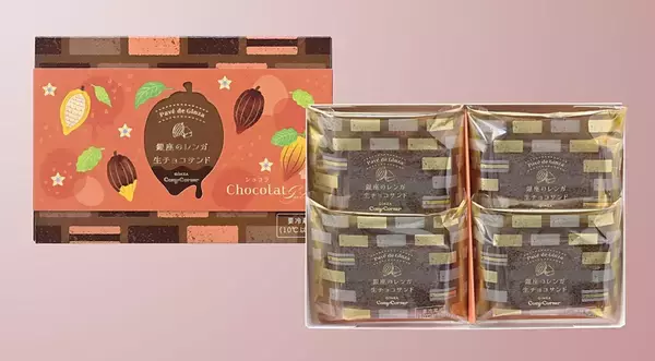 「濃厚でなめらかな生チョコレート「銀座のレンガ」(全4種)などショコラスイーツを販売開始【銀座コージーコーナー】」の画像