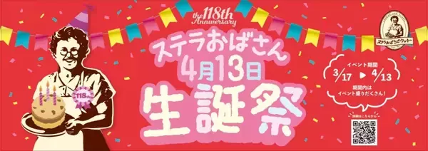 「ステラおばさん生誕祭　クッキー15枚1000円、キーホルダープレゼントも」の画像