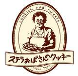 「ステラおばさん生誕祭　クッキー15枚1000円、キーホルダープレゼントも」の画像3