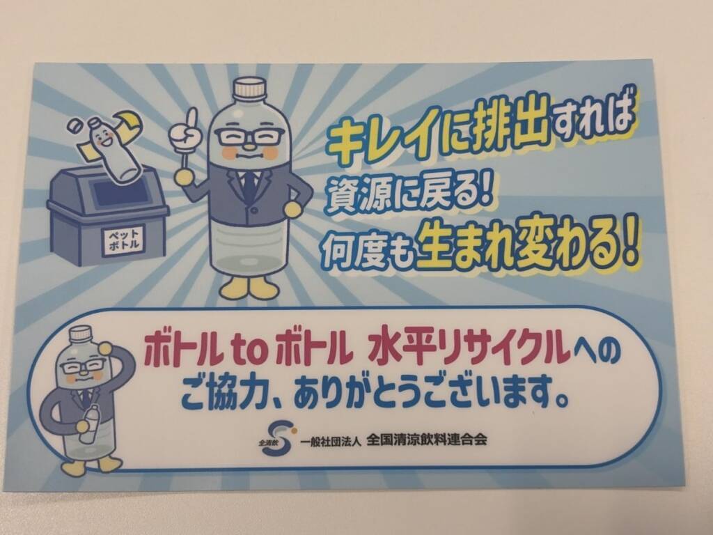 事業系ペットボトルの品質向上へ　全清飲とMUFG、大型ビルでボトルtoボトル実証