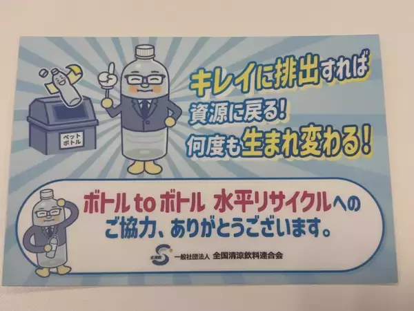 「事業系ペットボトルの品質向上へ　全清飲とMUFG、大型ビルでボトルtoボトル実証」の画像