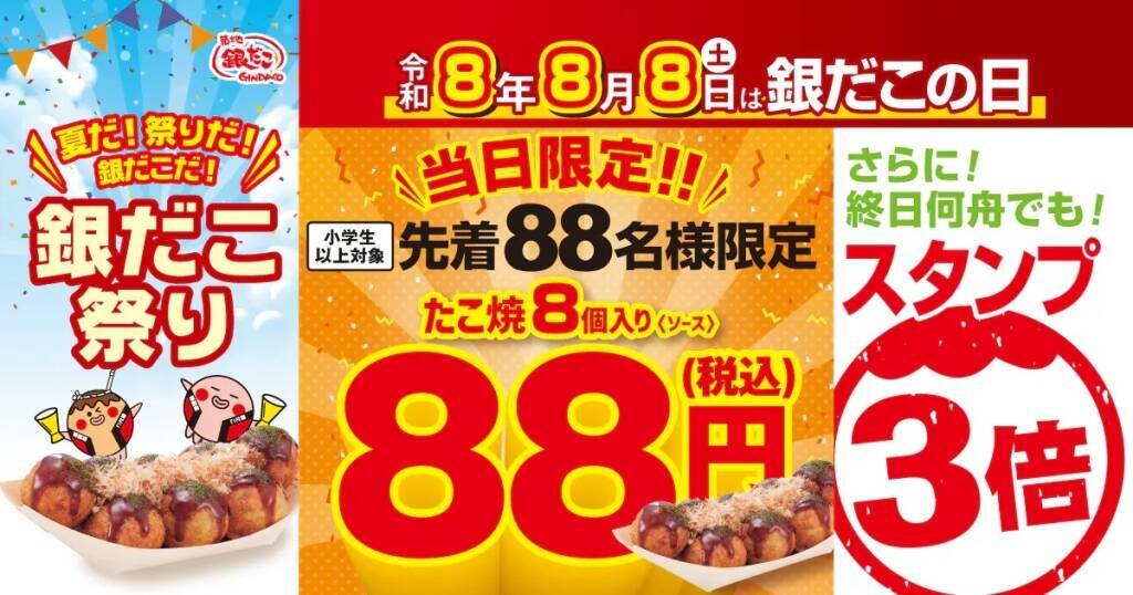 築地銀だこ、各店先着88人「ぜったいうまい!!たこ焼」1舟88円　8月8日『銀だこの日』、5日から100円引きも