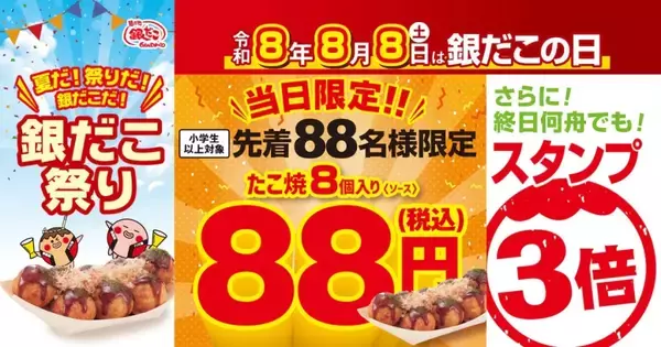 「築地銀だこ、各店先着88人「ぜったいうまい!!たこ焼」1舟88円　8月8日『銀だこの日』、5日から100円引きも」の画像