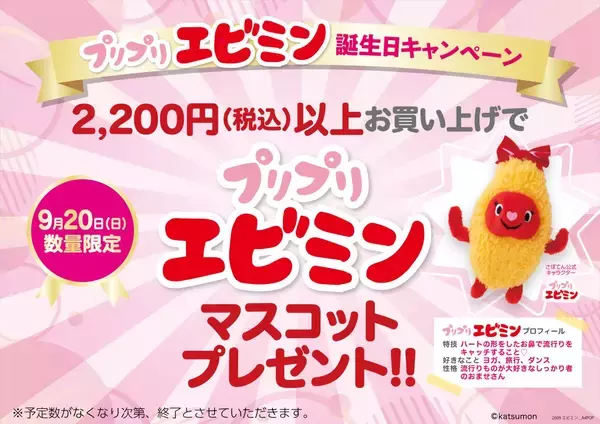 「とんかつ新宿さぼてん」特撰やわらかヒレかつ2枚パックを期間限定販売　9月20日にはマスコットプレゼント