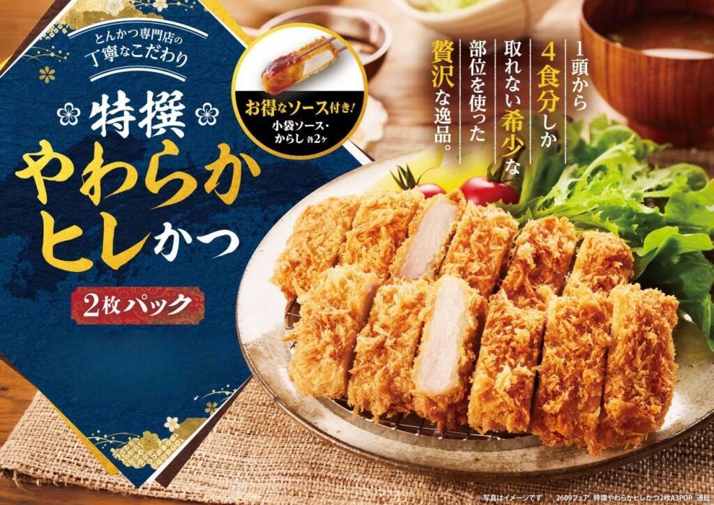 「とんかつ新宿さぼてん」特撰やわらかヒレかつ2枚パックを期間限定販売　9月20日にはマスコットプレゼント