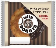 ローソンストア100、値段そのまま「100円ドーナツ」シリーズ刷新、新ブランド名「with DONUTS」として展開、新パッケージは茶色系のモカカラーでまとめたカフェの雰囲気