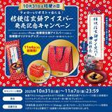 「赤城乳業「桔梗信玄餅アイスバー」が再登場/好評につき販売チャネル拡大、オリジナルグッズが当たるキャンペーンも」の画像3