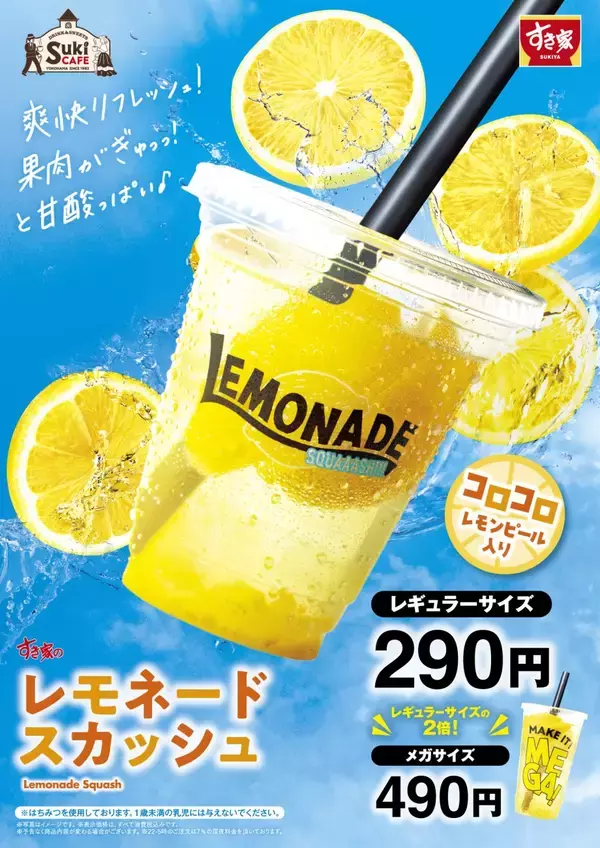 すき家、夏の定番ドリンク「レモネードスカッシュ」を6月4日発売 / レモンの爽やかさを高めてリニューアル