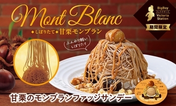 しぼりたての“甘栗モンブラン”など、栗を使ったデザートが新登場【ビッグボーイ】