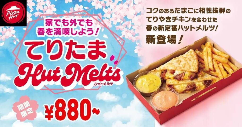 ピザハット、「てりたまHut Melts」「カルボナーラHut Melts」と4種のピザの「彩りスプリング4」の3種類の春の新商品を発売、ハットメルツには桜色の明太子ソース、黄色のハニーマスタードソースを添える