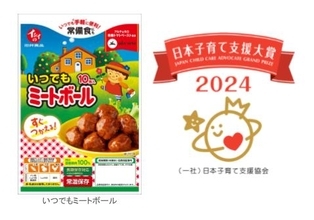 石井食品「いつでもミートボール」が「第5回子育て支援大賞」を受賞