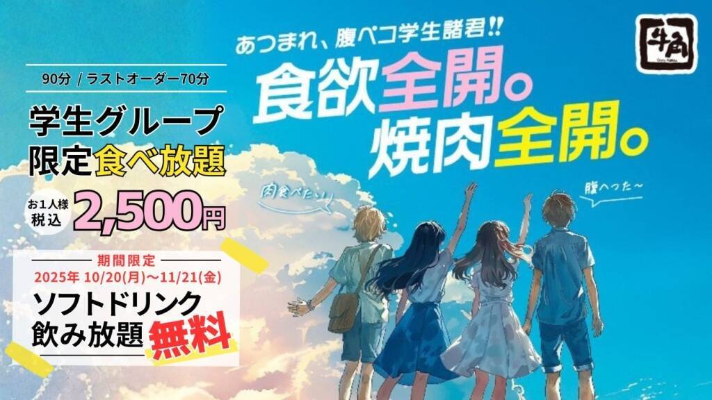 【牛角】「2,500円焼肉食べ放題」に「ソフトドリンク飲み放題無料」の特典付き　Xで「1万円食事券」が当たるキャンペーンも【学生限定】