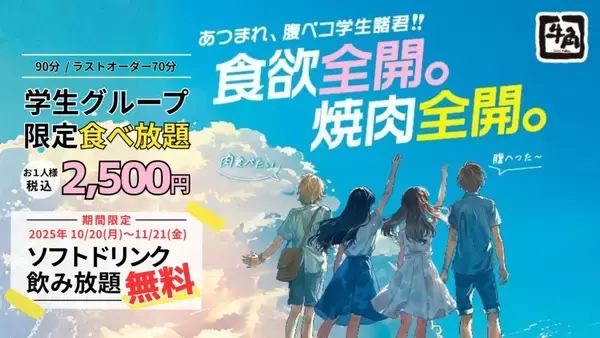 「【牛角】「2,500円焼肉食べ放題」に「ソフトドリンク飲み放題無料」の特典付き　Xで「1万円食事券」が当たるキャンペーンも【学生限定】」の画像