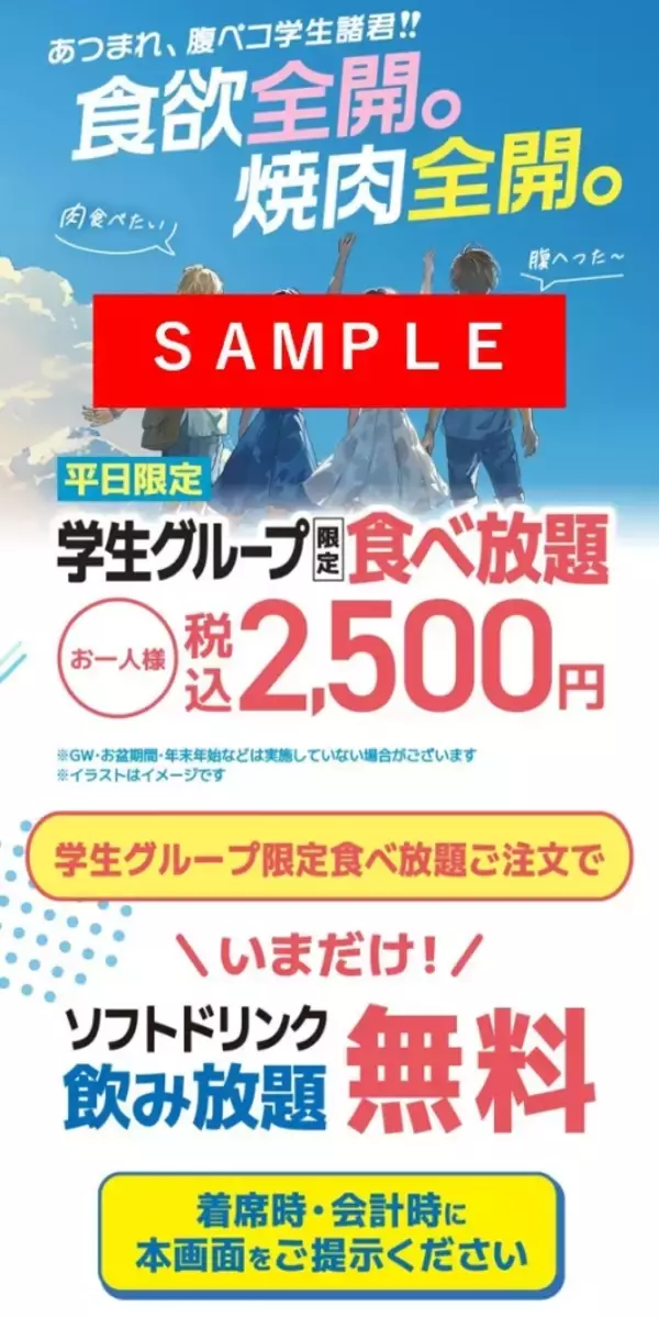 「【牛角】「2,500円焼肉食べ放題」に「ソフトドリンク飲み放題無料」の特典付き　Xで「1万円食事券」が当たるキャンペーンも【学生限定】」の画像
