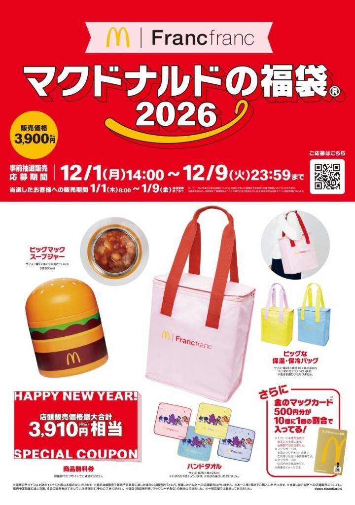 『マクドナルドの福袋2026』は「Francfranc」と初コラボ、ビッグマックスープジャーなどグッズ3点に販売金額相当の無料券付き