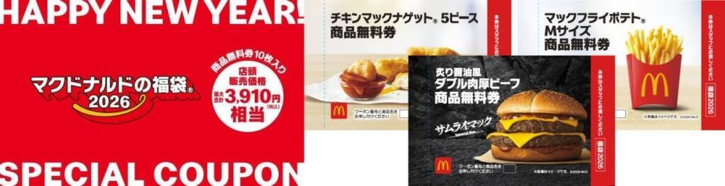 『マクドナルドの福袋2026』は「Francfranc」と初コラボ、ビッグマックスープジャーなどグッズ3点に販売金額相当の無料券付き