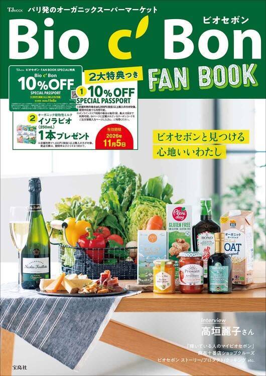 【ビオセボン福袋】オンライン限定「HAPPY BOX 2026」5種を発売、購入特典としてオンラインストアで使える500円OFFクーポン×2枚【2026福袋】