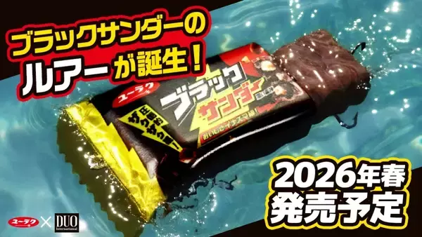 「ブラックサンダーを本気で“ルアー化”…前例なき商品「ブラックサンダールアー」が誕生」の画像