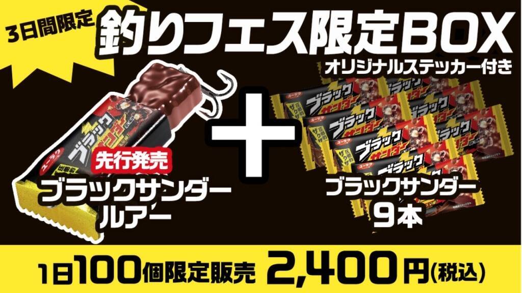 ブラックサンダーを本気で“ルアー化”…前例なき商品「ブラックサンダールアー」が誕生