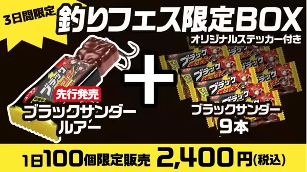 「ブラックサンダーを本気で“ルアー化”…前例なき商品「ブラックサンダールアー」が誕生」の画像