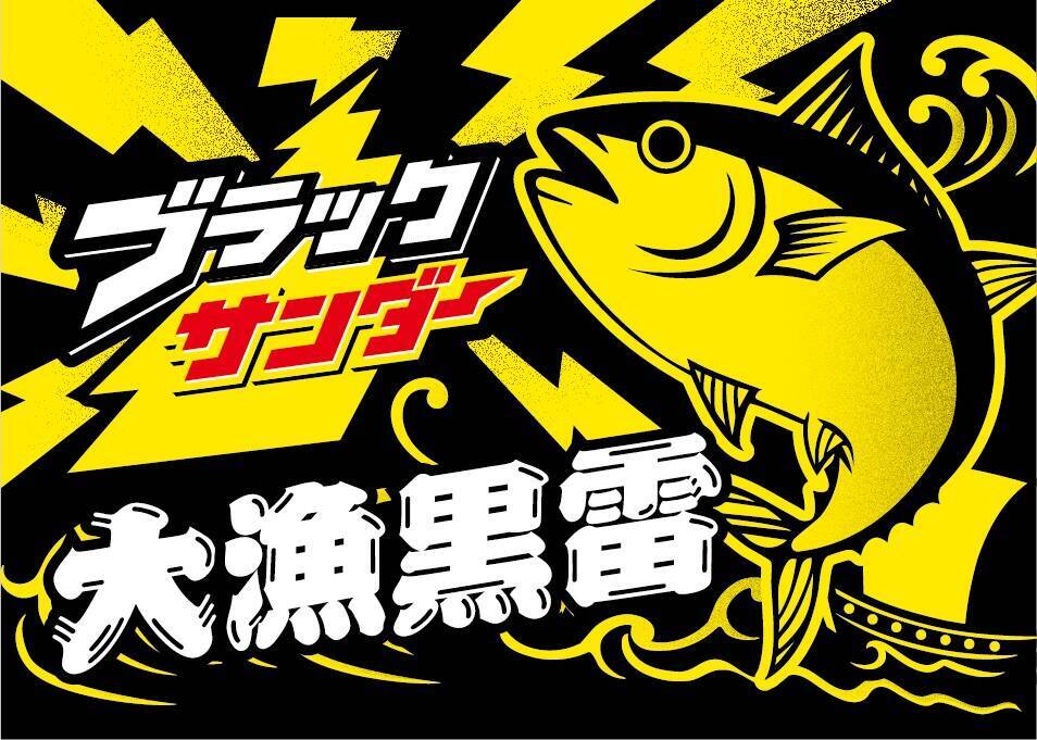ブラックサンダーを本気で“ルアー化”…前例なき商品「ブラックサンダールアー」が誕生