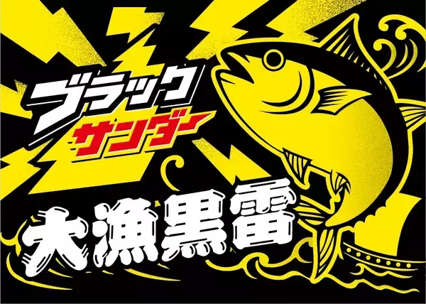 「ブラックサンダーを本気で“ルアー化”…前例なき商品「ブラックサンダールアー」が誕生」の画像