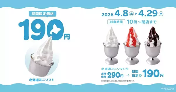 「北海道ミニソフト」3種が100円引きの190円に!4/8～4/29の期間限定【びっくりドンキー】