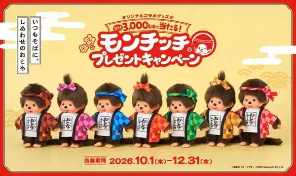 永谷園「おとなのふりかけ」×モンチッチ、初コラボ　オリジナルグッズが当たる企画を展開　抽選で計3,000人