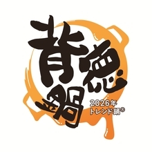 2026年「トレンド鍋」は「背徳鍋」に決定!たっぷりの肉やチーズ、ニンニクなどを使った背徳感あふれる味わい【ぐるなび】