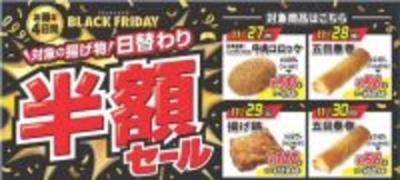 【セブン‐イレブンでは初めて】ブラックフライデーに合わせての「揚げ物日替わり半額セール」開催