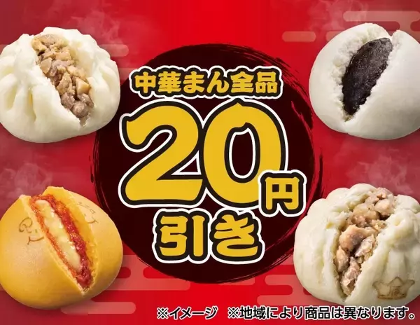【セブン‐イレブン】中華まん全品20円引きセールを5日間開催【10月27～31日】