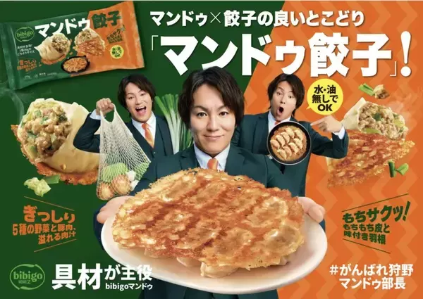 「水･油無し調理「bibigo マンドゥ餃子」、マンドゥと餃子の良いとこ取り/冷食売場の韓国棚から餃子の一般棚目指す【CJ】」の画像
