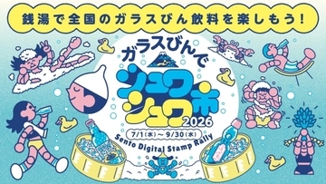 全国86銭湯で地サイダーを提案　「シュワシュワ市」、初のデジタルスタンプラリー