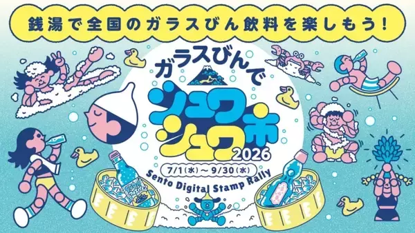 全国86銭湯で地サイダーを提案　「シュワシュワ市」、初のデジタルスタンプラリー