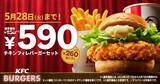 「KFC、260円引き「チキンフィレバーガーセット590円」キャンペーン、5月8日から28日まで、11種のハーブ&スパイスを使った1枚肉にオリーブオイル入りマヨソース/ケンタッキーフライドチキン」の画像2