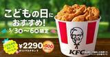 「KFC、260円引き「チキンフィレバーガーセット590円」キャンペーン、5月8日から28日まで、11種のハーブ&スパイスを使った1枚肉にオリーブオイル入りマヨソース/ケンタッキーフライドチキン」の画像3