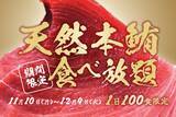 「食べ飲み放題（3,300円）を頼めば「追加料金なし」で本マグロも食べ放題になる　人気居酒屋でキャンペーン開催」の画像1