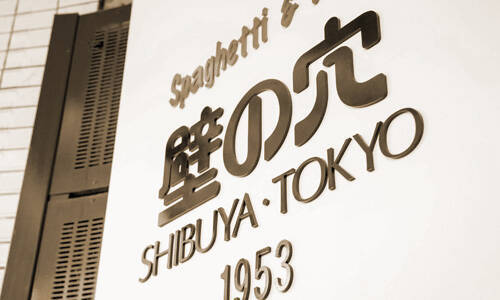 たらこスパ、ナポリタン、ミートソースが550円　和風スパゲッティの人気店が感謝祭開催 【壁の穴】