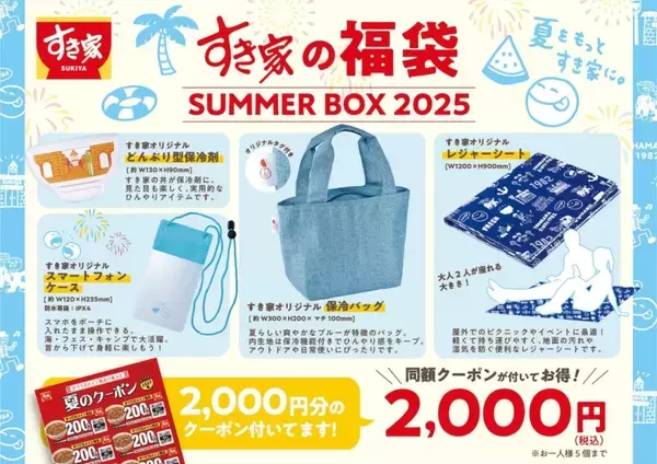 「すき家、初登場「夏の福袋」2000円分クーポンに保冷バッグなど雑貨4点が付いて2000円」の画像