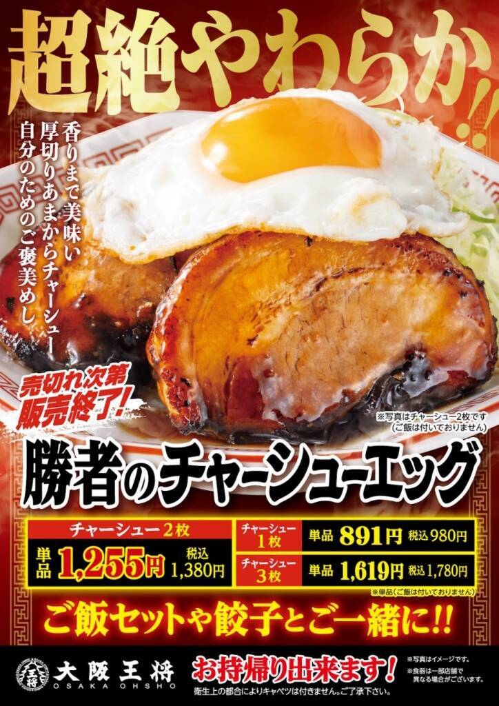 【大阪王将】厚切りあまからチャーシュー「勝者のチャーシューエッグ」新発売【なくなり次第終了】