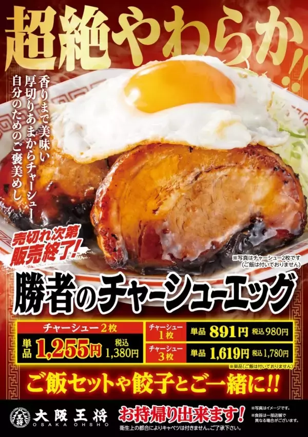 「【大阪王将】厚切りあまからチャーシュー「勝者のチャーシューエッグ」新発売【なくなり次第終了】」の画像