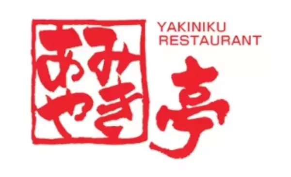 【あみやき亭】1月29日は黒毛和牛が638円、2月3日と9日は近江牛が550円【肉の日･特別還元祭】