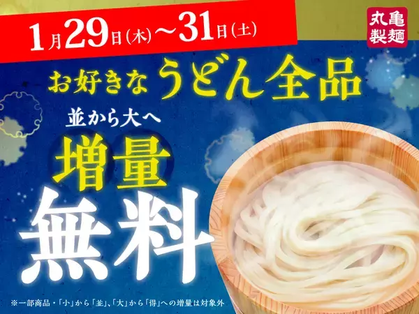 【丸亀製麺】無料でうどん「並」が「大」になる3日間　終日・うどん全商品が対象