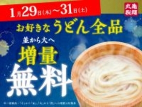 【丸亀製麺】無料でうどん「並」が「大」になる3日間　終日・うどん全商品が対象