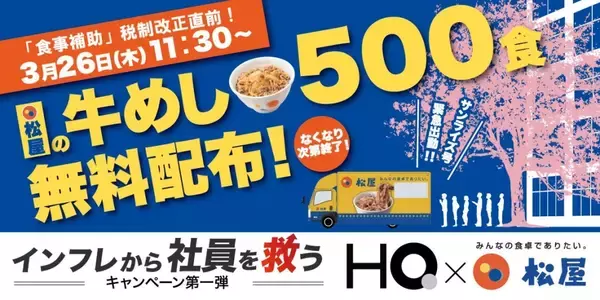 「【牛めし500食を無料配布】松屋フーズ　大手町でキッチンカーイベント、3月26日開催」の画像