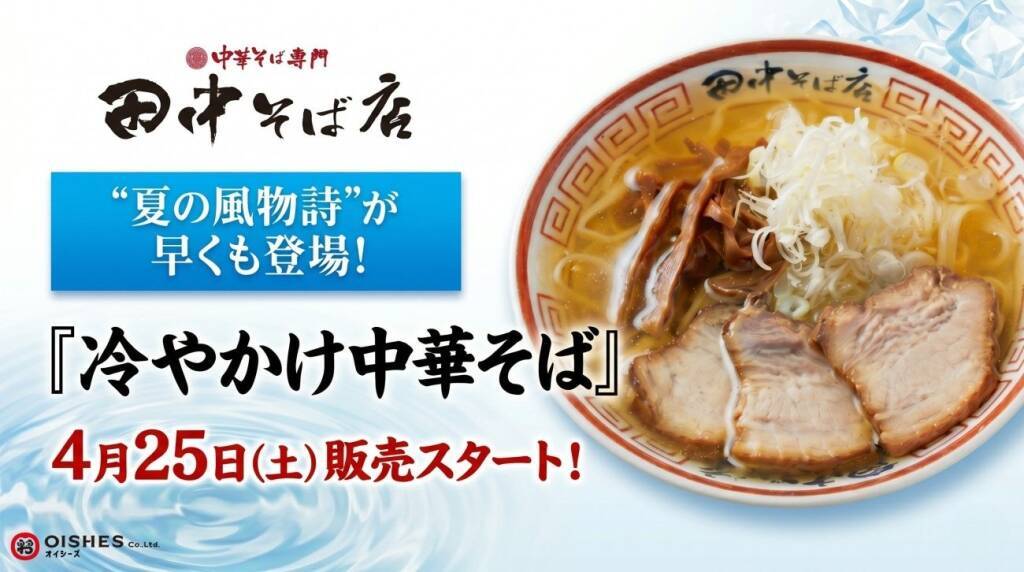 麺やスープだけでなく丼も冷やす　夏季限定「冷やかけ中華そば」発売【中華そば専門 田中そば店】